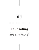 01 Counseling カウンセリング