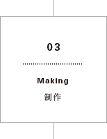 03 Making 制作